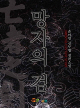 망자의 검