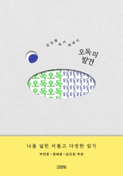 오독의 발견