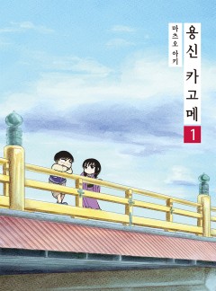 용신 카고메