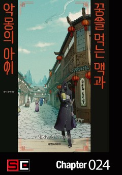 꿈을 먹는 맥과 악몽의 아이