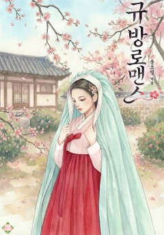 규방로맨스