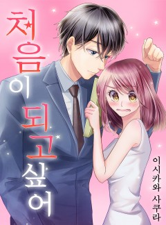 처음이 되고 싶어 [개정판]