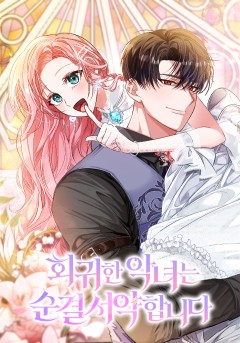 회귀한 악녀는 순결서약 합니다