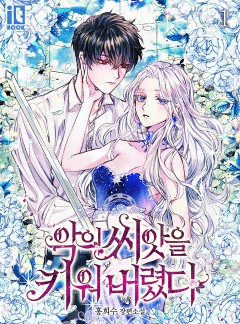 (이용권) 악의 씨앗을 키워 버렸다 [단행본]
