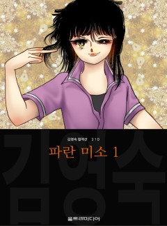 파란 미소