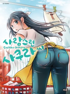 사랑스런 사쿠라 씨