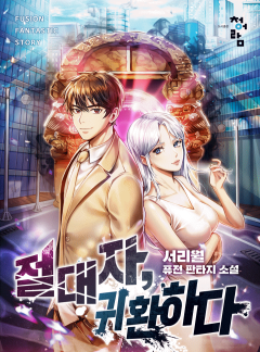 절대자 귀환하다