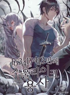 163417413번째 소울라이크 용사