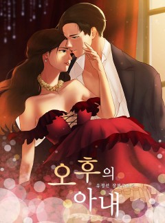 오후의 아내