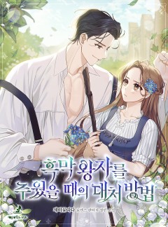 흑막 왕자를 주웠을 때의 대처 방법