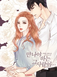 만나야 하는 그 사람이… [외전추가본]