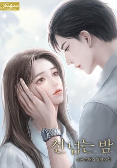 선 넘는 밤