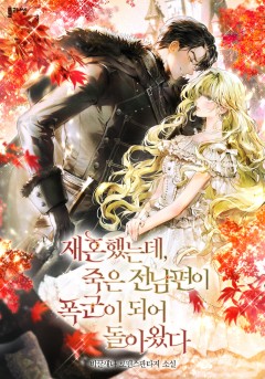 재혼했는데, 죽은 전남편이 폭군이 되어 돌아왔다