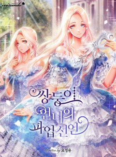 쌍둥이 언니의 파업 선언 [완결]