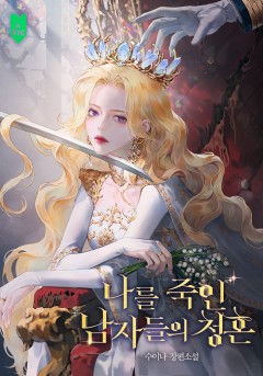 나를 죽인 남자들의 청혼