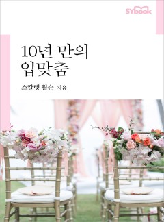 10년 만의 입맞춤[할리퀸]