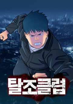 탈조클럽