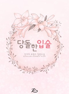 당돌한 입술