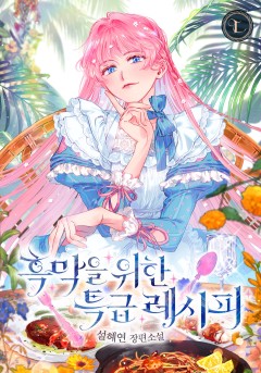 흑막을 위한 특급 레시피