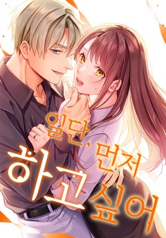 일단 먼저 하고 싶어
