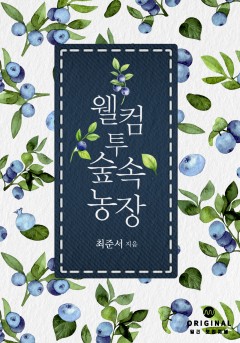 웰컴 투 숲속 농장 [단행본]
