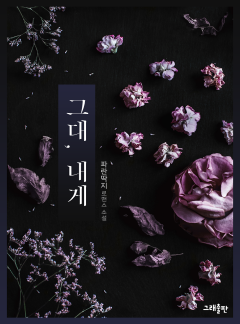 그대, 내게
