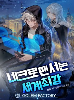 네크로맨서는 세계최강