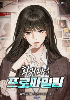 회귀자의 프로파일링