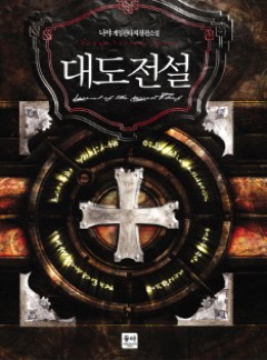 대도전설 [완결]