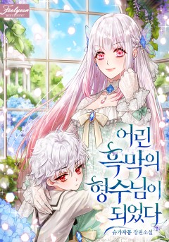 어린 흑막의 형수님이 되었다 외전