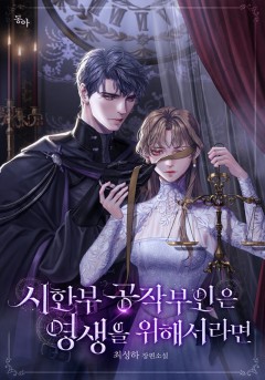 시한부 공작부인은 영생을 위해서라면