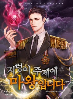 지렁이 주제에 마왕입니다
