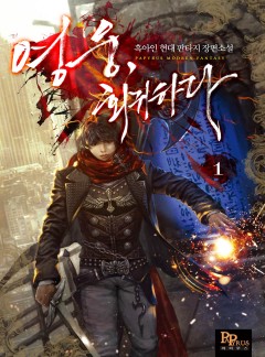 (이용권) 영웅, 회귀하다 [단행본]