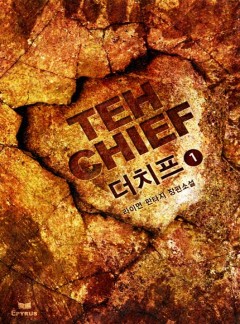더 치프 [완결]