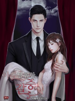 아주 달콤한 갈증