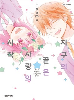 지구의 끝은 사랑의 시작