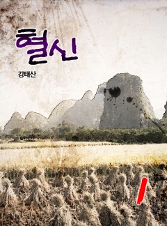 혈신