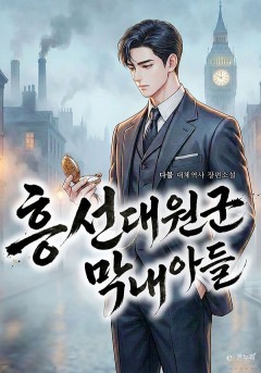 흥선대원군 막내아들