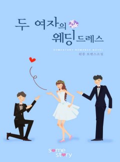 두 여자의 웨딩드레스 [완결]