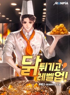 닭 튀기고 레벨 업! [완결]