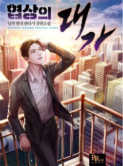 협상의 대가