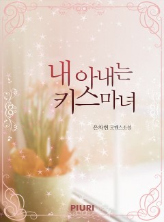 내 아내는 키스마녀