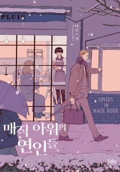 매직 아워의 연인들