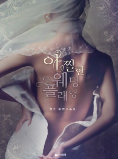 아찔한 웨딩플래닝