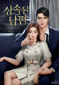 상속된 남편