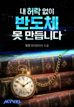 내 허락 없이 반도체 못 만듭니다