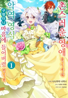 촌스러운 영애입니다만 악역 영식을 구했더니 마음에 들어버렸습니다