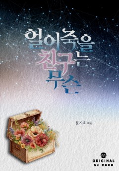 얼어 죽을 친구는 무슨 [단행본]