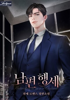 남편 행세