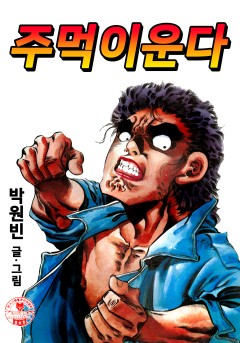주먹이운다[단행본]
